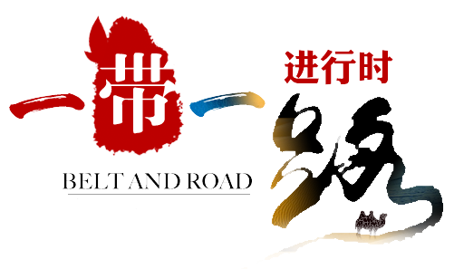 《中国“一带一路”贸易投资发展报告2021》发布